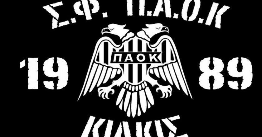 Σύνδεσμος Φιλάθλων ΠΑΟΚ Κιλκίς: «Ζητάμε καθαρές κουβέντες από τον Σαββίδη»