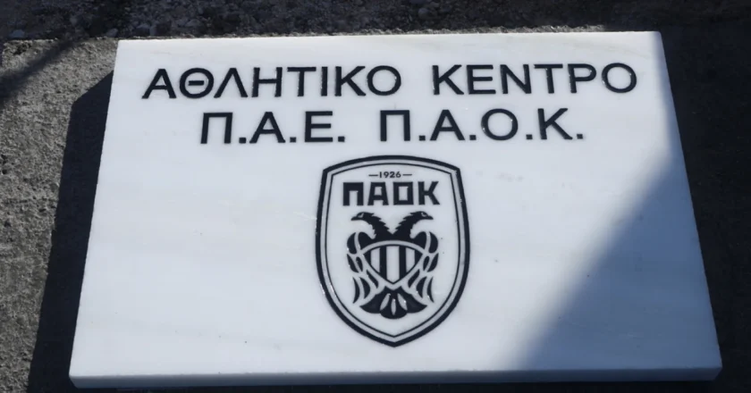 ΠΑΟΚ: Σημαντικό βήμα για την κατασκευή του νέου αθλητικού κέντρου