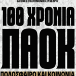 Εκατό χρόνια ΠΑΟΚ: Έρχεται το συνέδριο για το ποδόσφαιρο και την κοινωνία στο ΑΠΘ