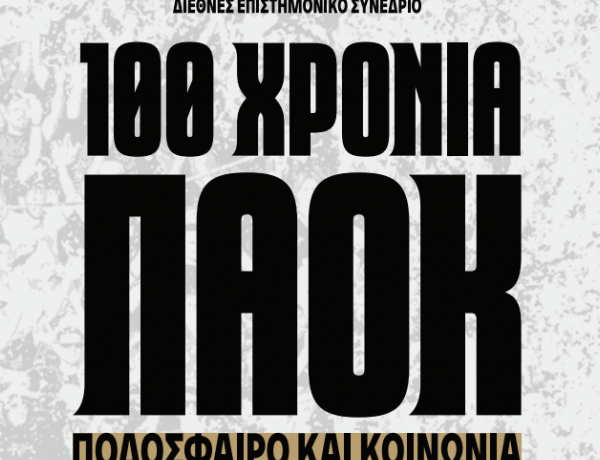 Εκατό χρόνια ΠΑΟΚ: Έρχεται το συνέδριο για το ποδόσφαιρο και την κοινωνία στο ΑΠΘ
