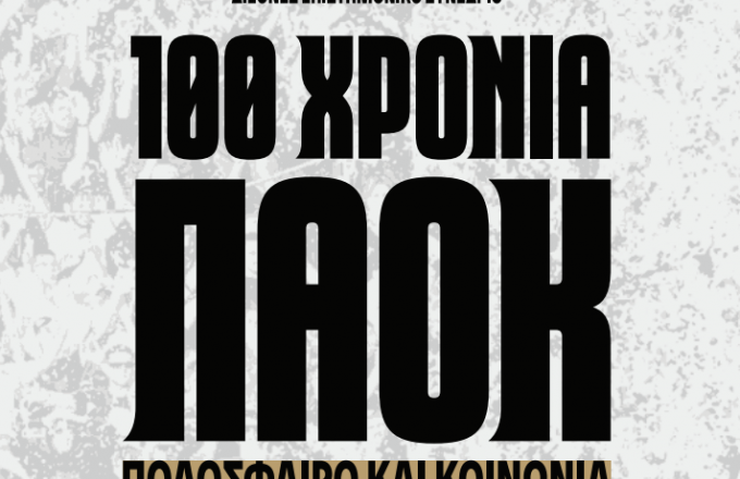 Εκατό χρόνια ΠΑΟΚ: Έρχεται το συνέδριο για το ποδόσφαιρο και την κοινωνία στο ΑΠΘ