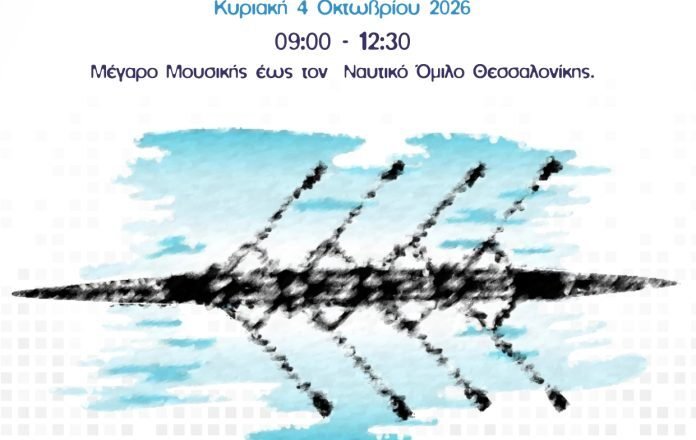 Έρχονται οι 33οι Διεθνείς Αγώνες Κωπηλασίας «Regatta Μέγας Αλέξανδρος»